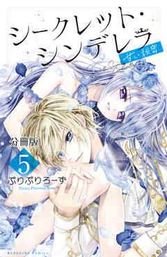 シークレット・シンデレラ～甘い秘密～　分冊版（５）【電子版限定カラー扉つき】