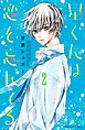 星くんは恋を忘れてる　分冊版（２）