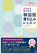 [音声DL付]ゼロからはじめる　韓国語書き込みレッスン