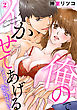 俺のでイかせてあげる～大きすぎる年下男子と危ない同居生活（２）