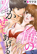 俺のでイかせてあげる～大きすぎる年下男子と危ない同居生活（３）