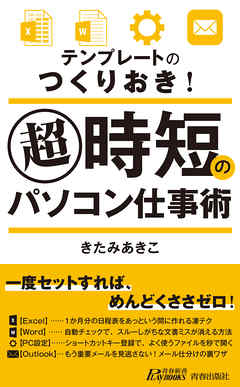 テンプレートのつくりおき 超時短のパソコン仕事術 漫画 無料試し読みなら 電子書籍ストア ブックライブ