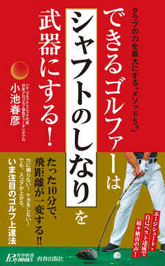 できるゴルファーは「シャフトのしなり」を武器にする！