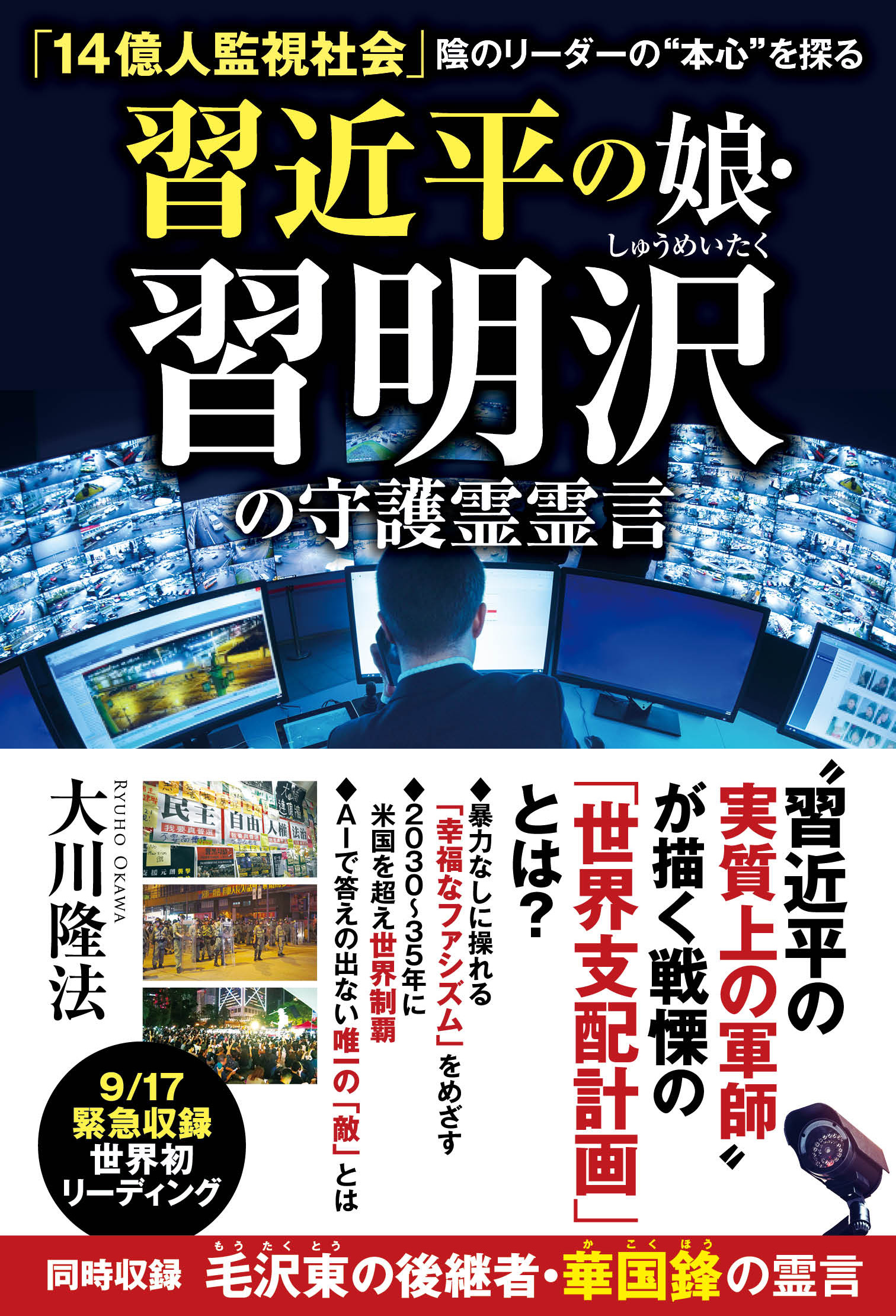 習近平の娘 習明沢の守護霊霊言 14億人監視社会 陰のリーダーの 本心 を探る 大川隆法 漫画 無料試し読みなら 電子書籍ストア ブックライブ