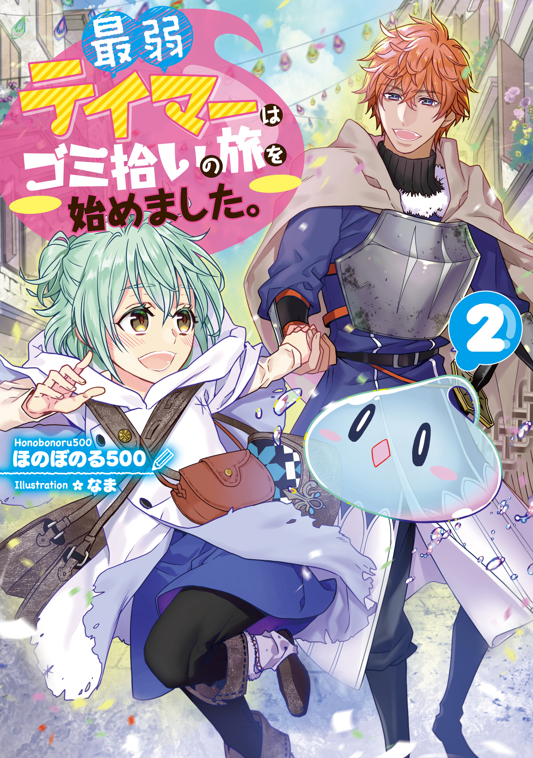 最弱テイマーはゴミ拾いの旅を始めました。2【電子書籍限定書き下ろしSS付き】 - ほのぼのる500/なま -  ラノベ・無料試し読みなら、電子書籍・コミックストア ブックライブ