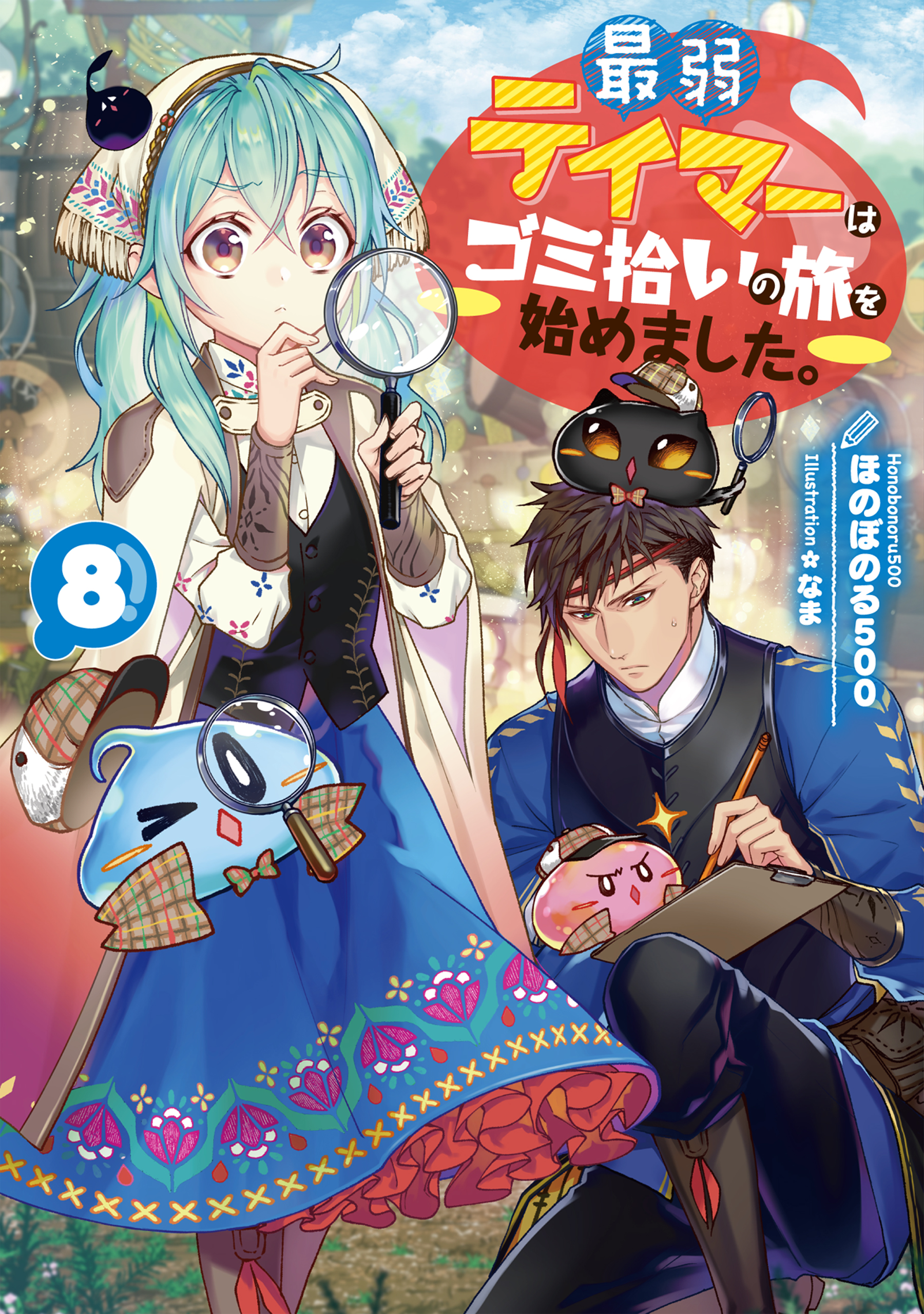 最弱テイマーはゴミ拾いの旅を始めました。1-4巻 既刊