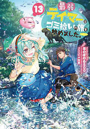 最弱テイマーはゴミ拾いの旅を始めました。13【電子書籍限定書き下ろしSS付き】