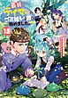 最弱テイマーはゴミ拾いの旅を始めました。15【電子書籍限定書き下ろしSS付き】