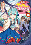 最弱テイマーはゴミ拾いの旅を始めました。16【電子書籍限定書き下ろしSS付き】