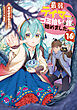 最弱テイマーはゴミ拾いの旅を始めました。16【電子書籍限定書き下ろしSS付き】