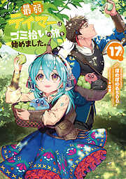 最弱テイマーはゴミ拾いの旅を始めました。17【電子書籍限定書き下ろしSS付き】