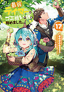 最弱テイマーはゴミ拾いの旅を始めました。17【電子書籍限定書き下ろしSS付き】