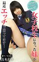 女子校生になった妹が最近エッチで困ってます… 青木衣沙 激ヤバ写真集