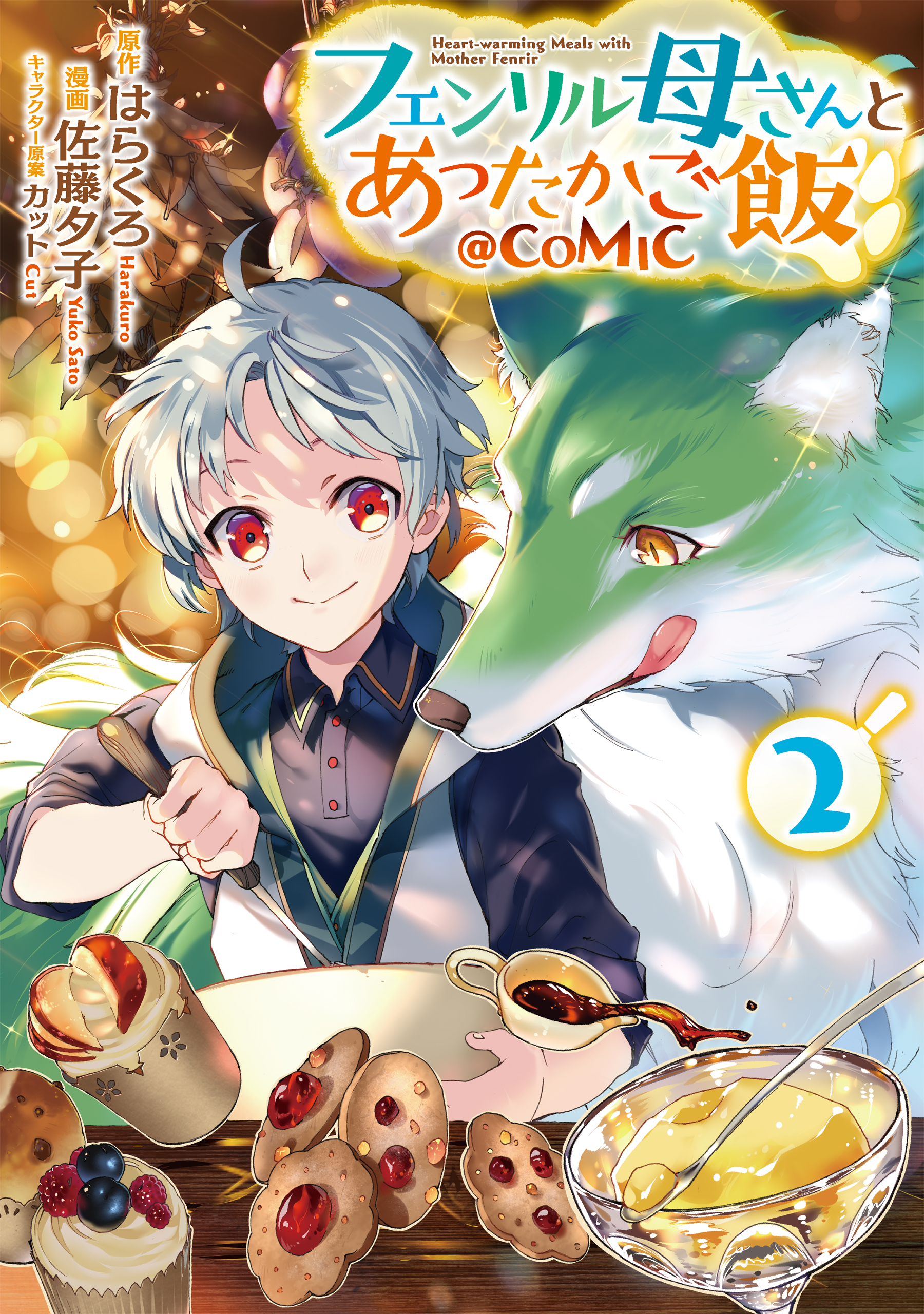 フェンリル母さんとあったかご飯 Comic 第2巻 最新刊 漫画 無料試し読みなら 電子書籍ストア ブックライブ