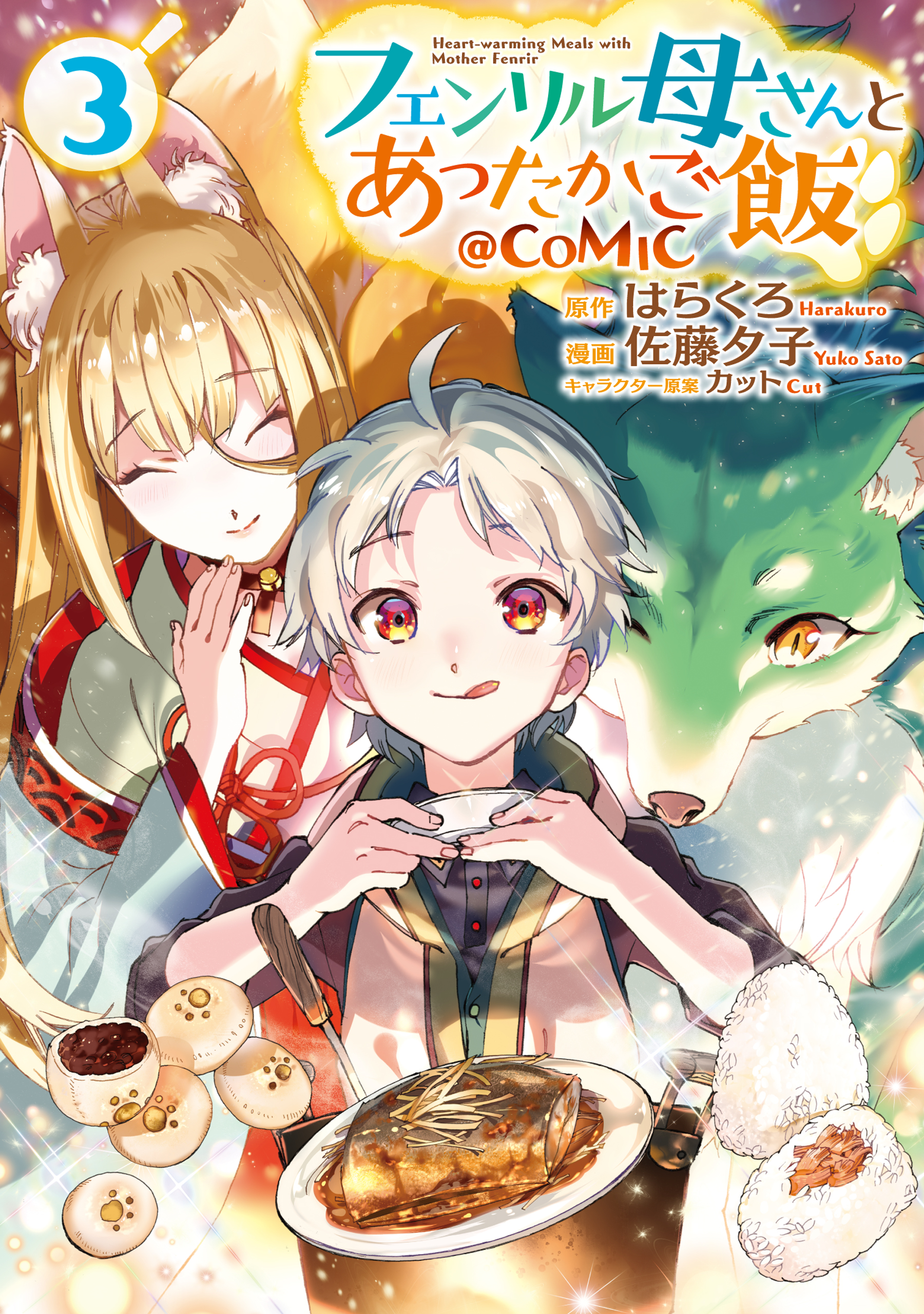 フェンリル母さんとあったかご飯 Comic 第3巻 最新刊 漫画 無料試し読みなら 電子書籍ストア ブックライブ