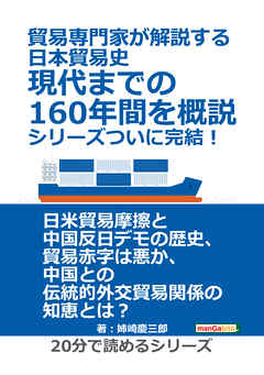 貿易専門家が解説する日本貿易史。現代までの160年間を概説。シリーズついに完結！20分で読めるシリーズ