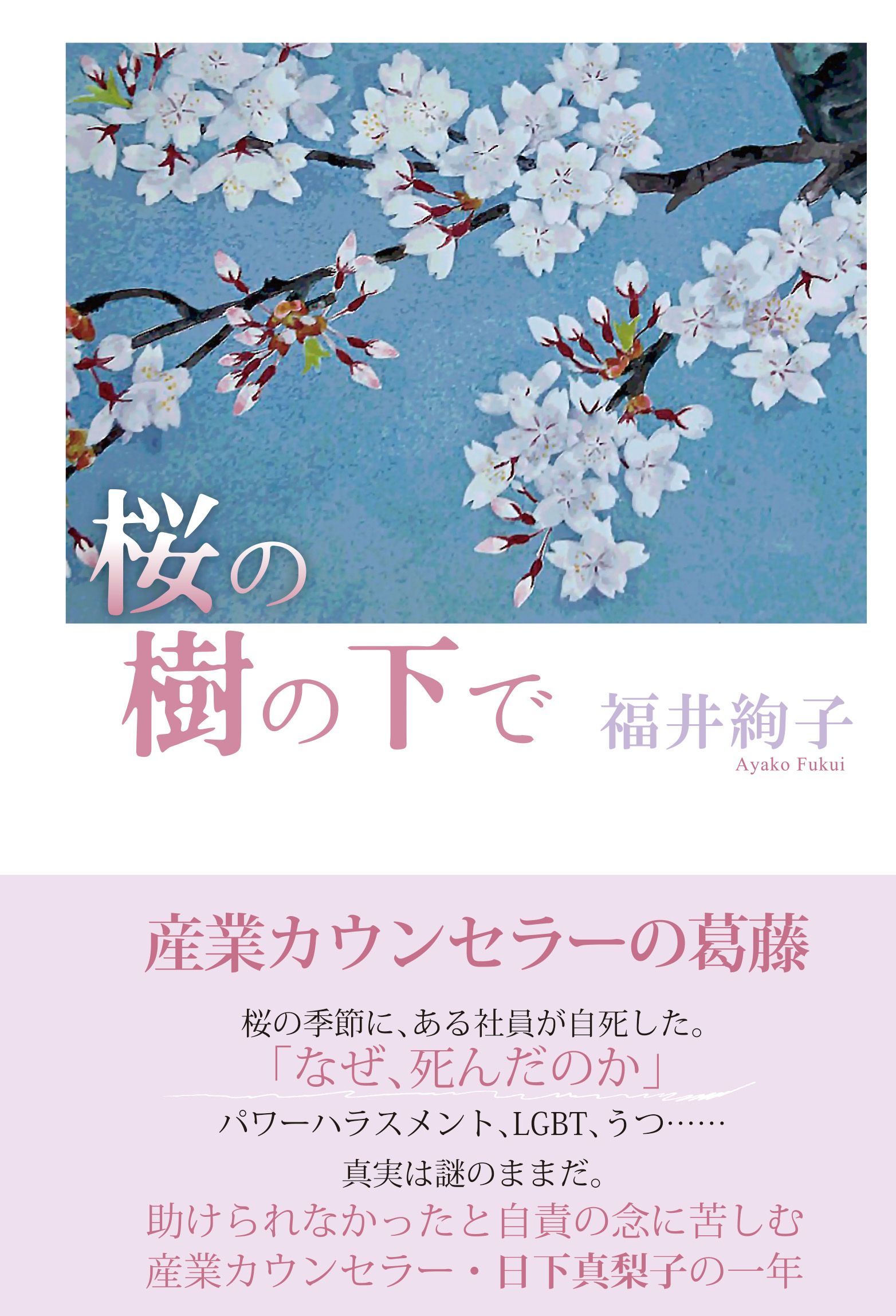 桜の樹の下で 漫画 無料試し読みなら 電子書籍ストア ブックライブ