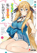 シノゴノ言わずに私に甘えていればいーの！