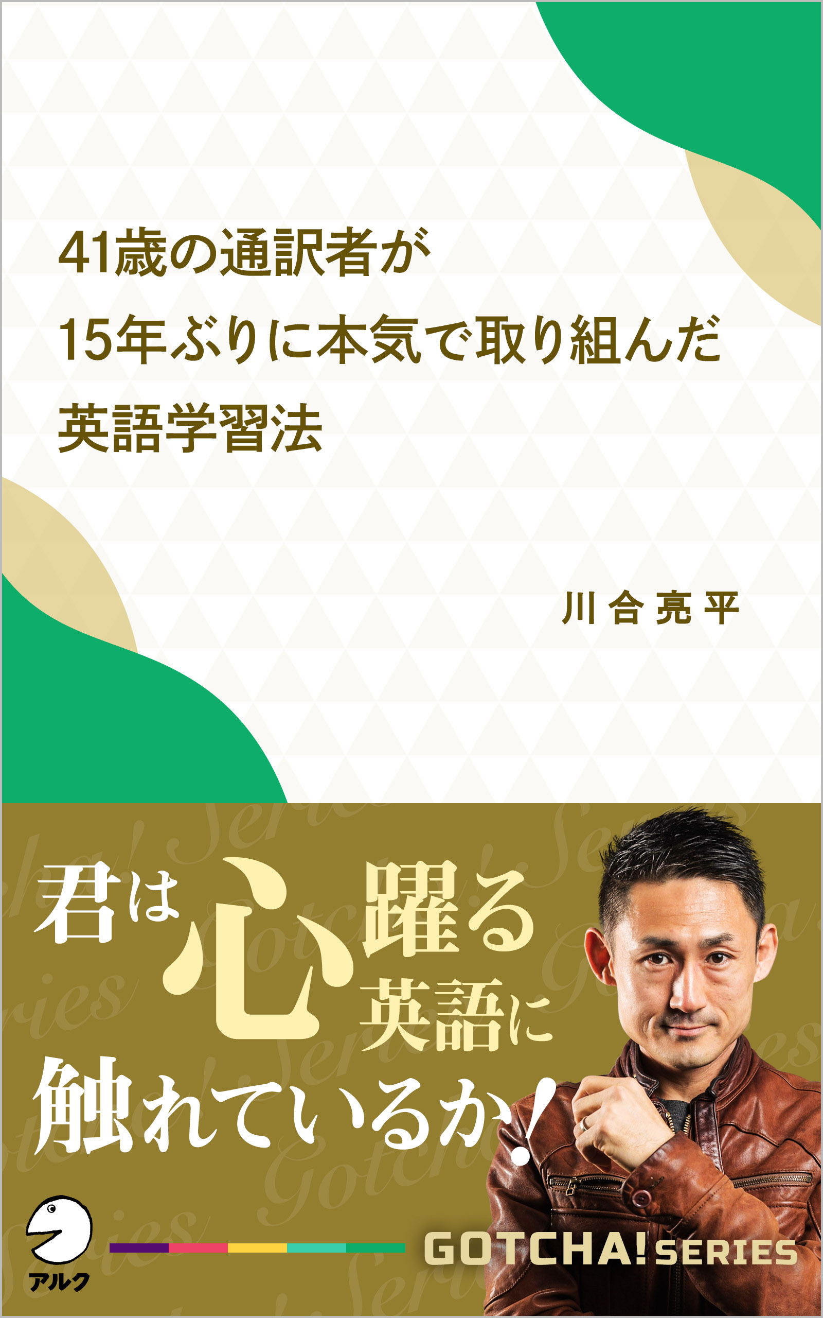 41歳の通訳者が15年ぶりに本気で取り組んだ英語学習法 君は心躍る英語に触れているか 川合亮平 漫画 無料試し読みなら 電子書籍ストア ブックライブ