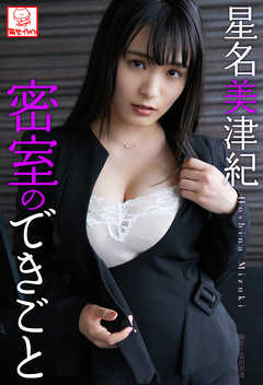 密室のできごと　星名美津紀※直筆サインコメント付き