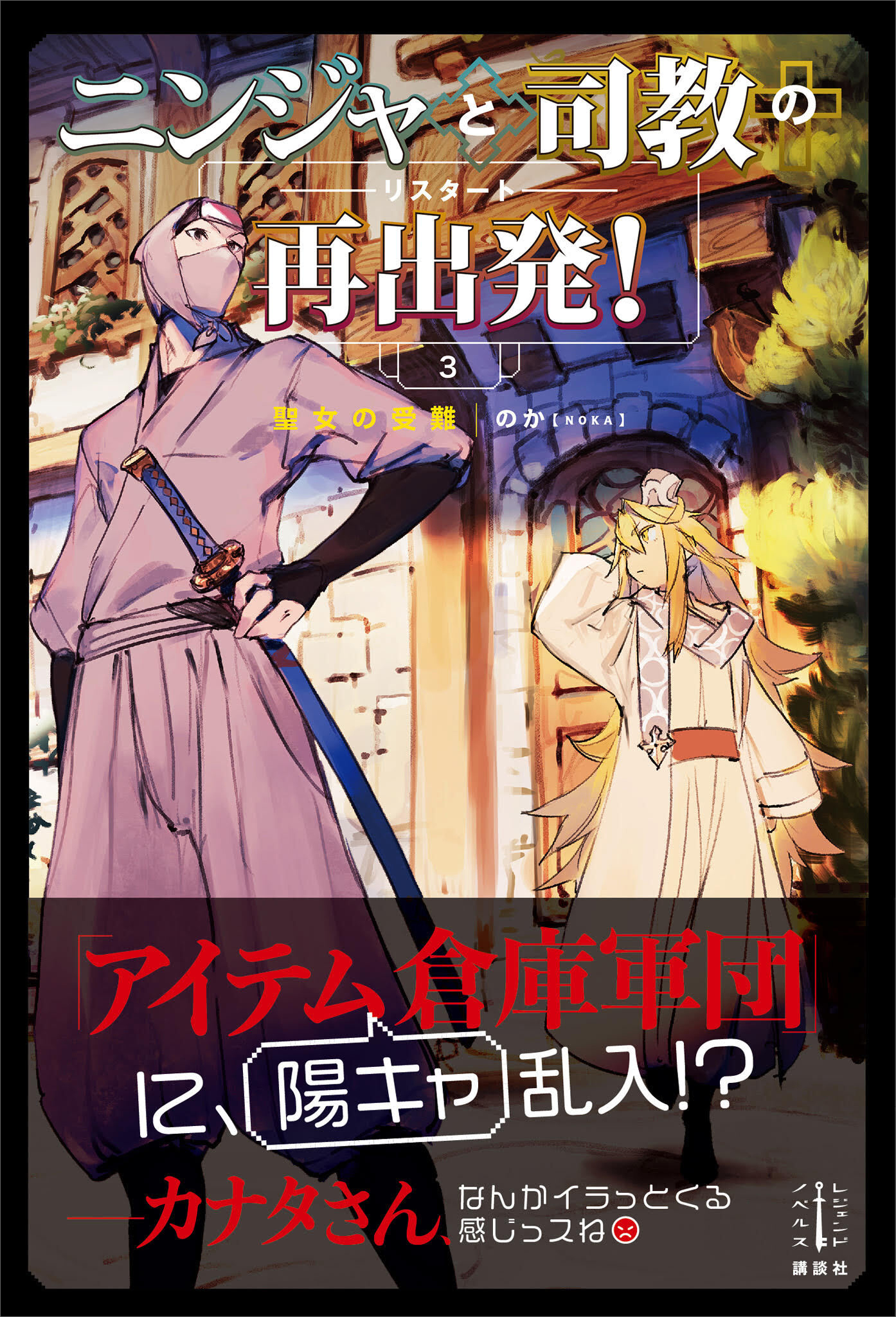 ニンジャと司教の再出発 ３ 聖女の受難 電子特典付き 最新刊 漫画 無料試し読みなら 電子書籍ストア ブックライブ