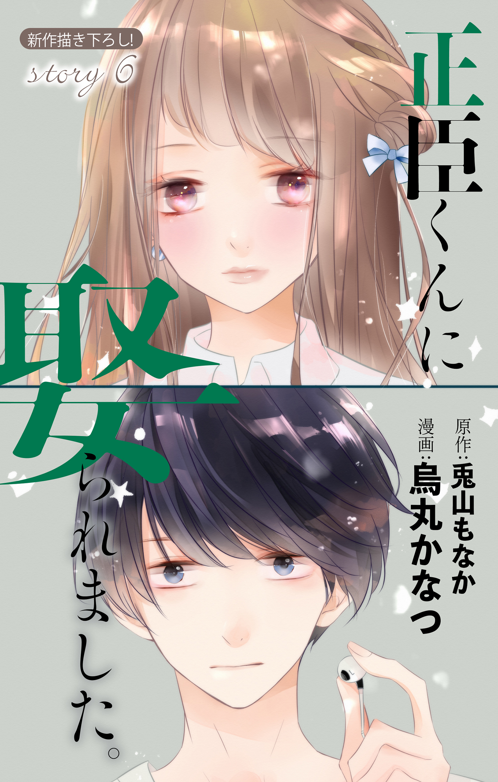 美本☆烏丸かなつ「ズブズブに愛されるから何事かと思ったら、罠でした