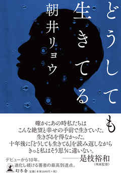 感想 ネタバレ どうしても生きてるのレビュー 漫画 無料試し読みなら 電子書籍ストア ブックライブ