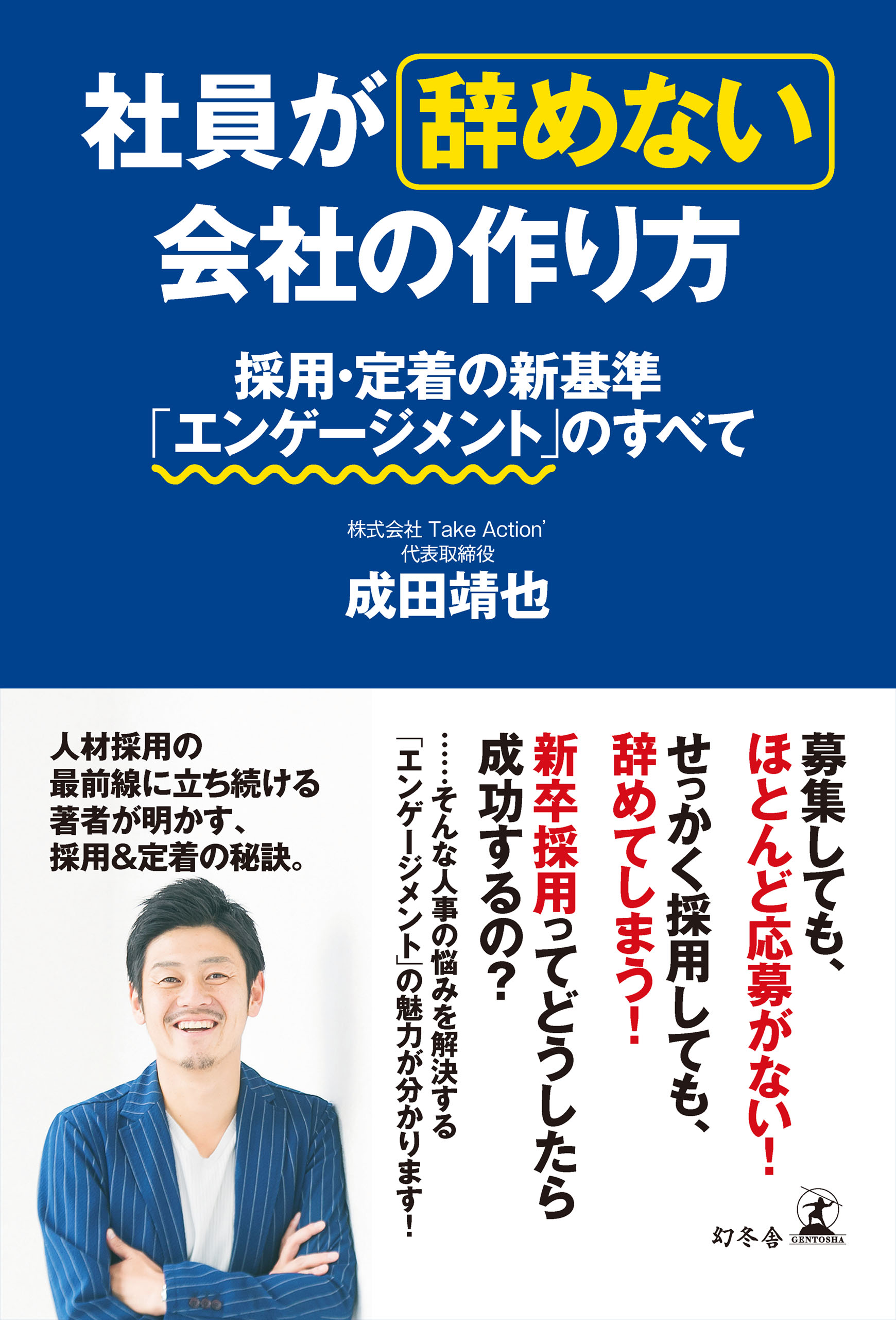 社員が辞めない会社の作り方 採用 定着の新基準 エンゲージメント のすべて 成田靖也 漫画 無料試し読みなら 電子書籍ストア ブックライブ