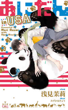 あにだん in USA【特別版】(イラスト付き)