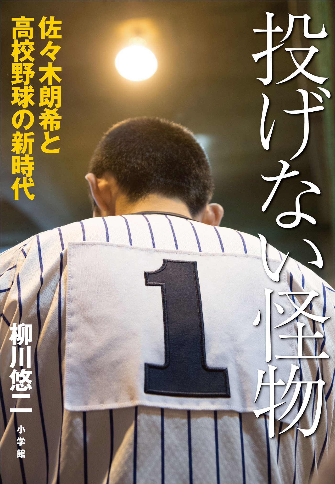 投げない怪物 佐々木朗希と高校野球の新時代 漫画 無料試し読みなら 電子書籍ストア ブックライブ