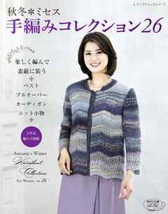 秋冬ミセス　手編みコレクション26