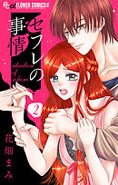 セフレの事情【マイクロ】 2