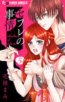 セフレの事情【マイクロ】 5