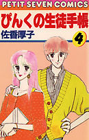 ぴんくの生徒手帳 4