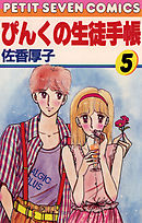 ぴんくの生徒手帳 5