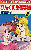 ぴんくの生徒手帳 8