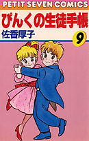 ぴんくの生徒手帳 9