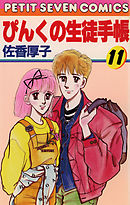 ぴんくの生徒手帳 11