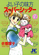 よい子の味方スーパーシッター 2