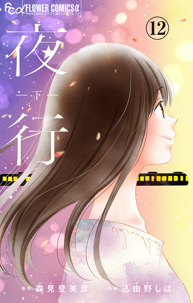 夜行 マイクロ 12 最新刊 森見登美彦 込由野しほ 漫画 無料試し読みなら 電子書籍ストア ブックライブ