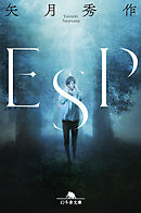 ＥＳＰ