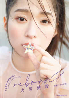 TEAM　SHACHI　アートブックコレクションVol.2　reborn　大黒柚姫