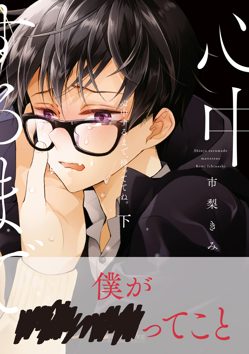 心中するまで、待っててね。 下【電子限定かきおろし付】（最