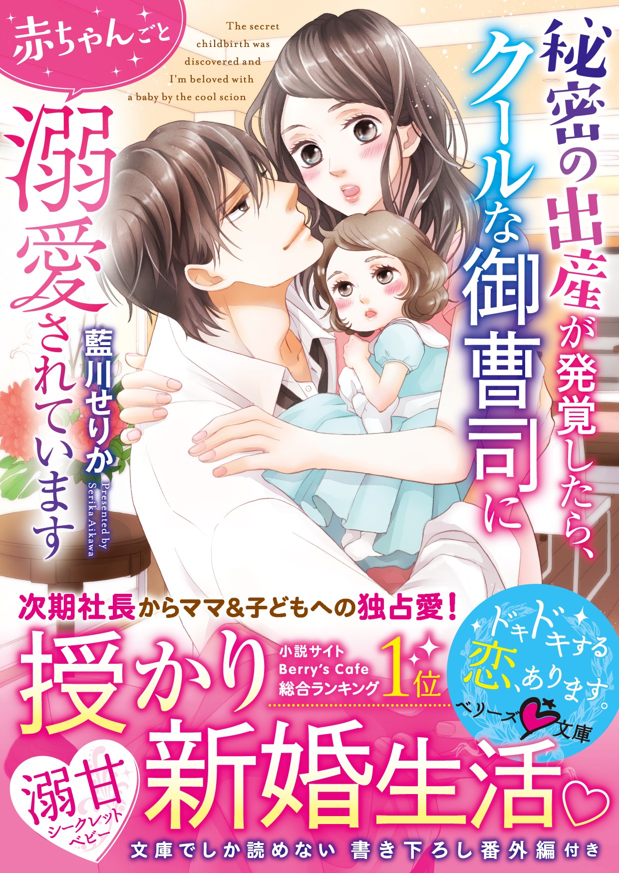 秘密の出産が発覚したら クールな御曹司に赤ちゃんごと溺愛されています 漫画 無料試し読みなら 電子書籍ストア ブックライブ