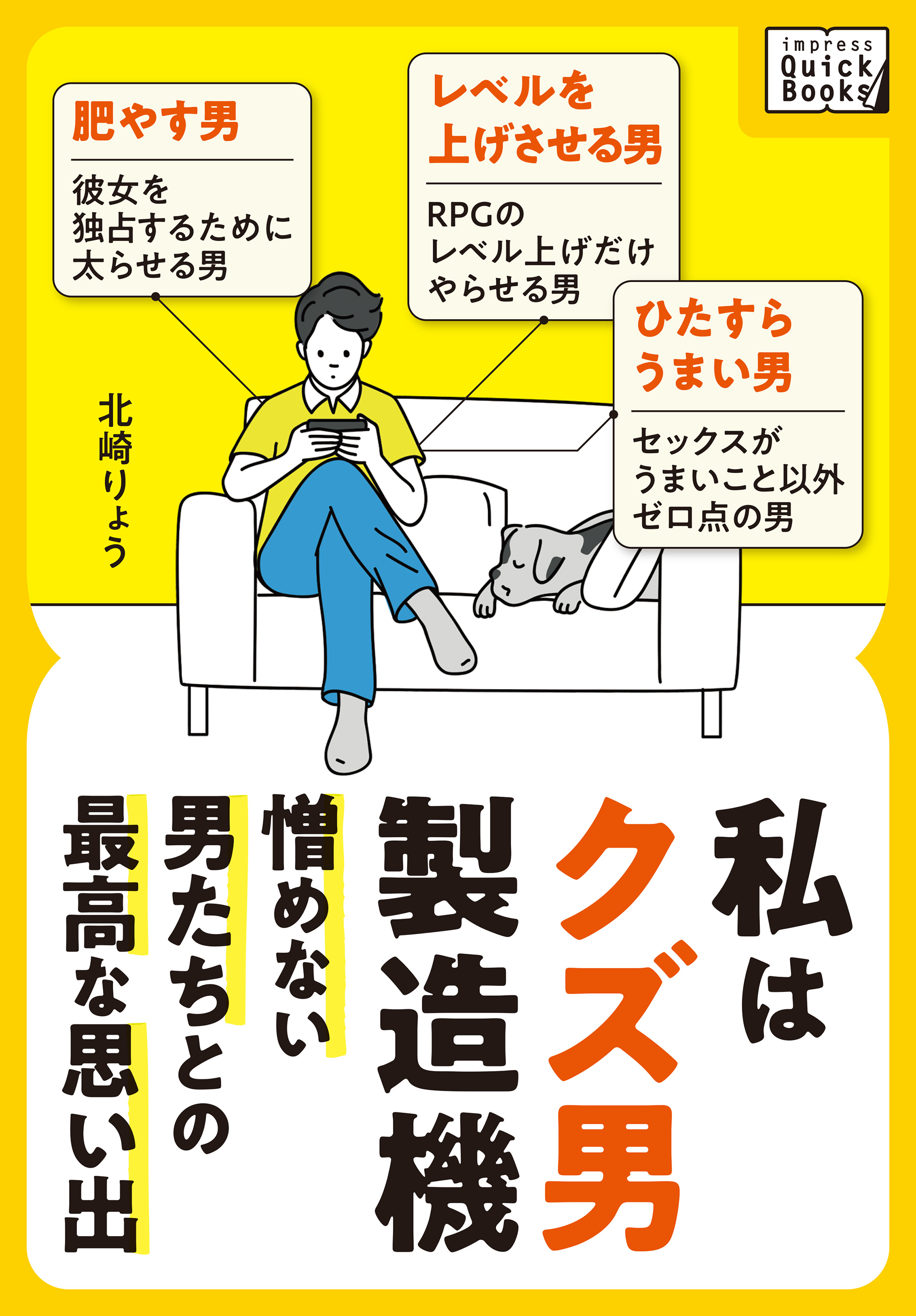 私はクズ男製造機 ～憎めない男たちとの最高な思い出～ - 北崎りょう - ビジネス・実用書・無料試し読みなら、電子書籍・コミックストア ブックライブ