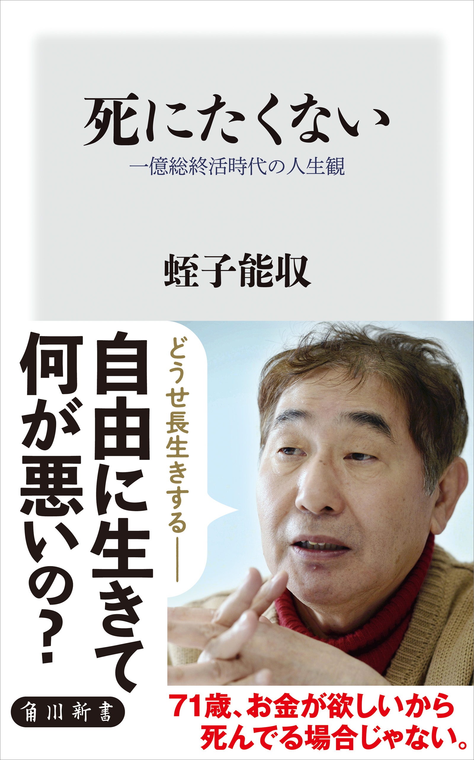 死にたくない 一億総終活時代の人生観 漫画 無料試し読みなら 電子書籍ストア ブックライブ