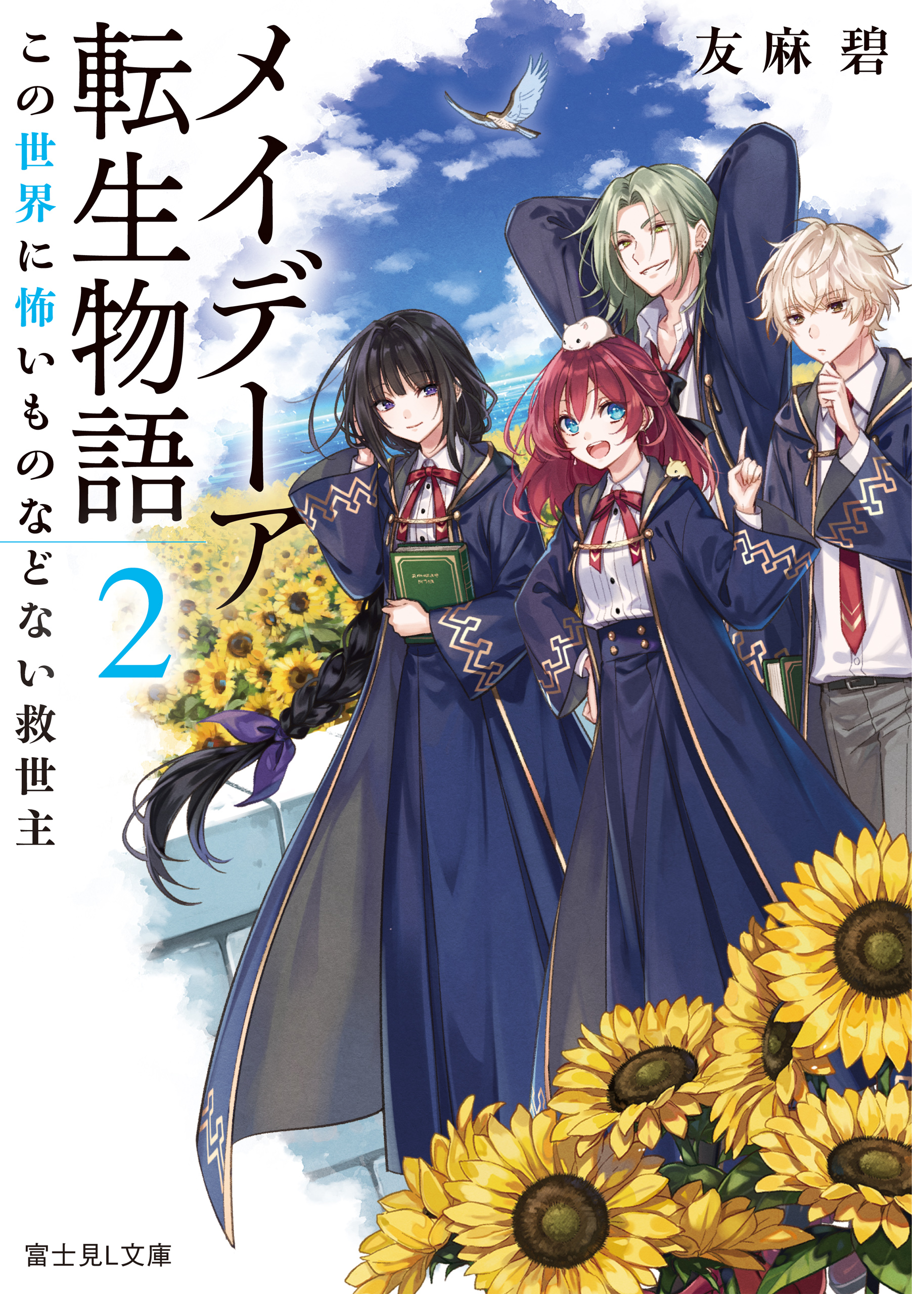 メイデーア転生物語 ２ この世界に怖いものなどない救世主 漫画 無料試し読みなら 電子書籍ストア ブックライブ