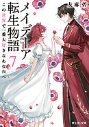 メイデーア転生物語 ７　この世界で一番大好きなあなたへ