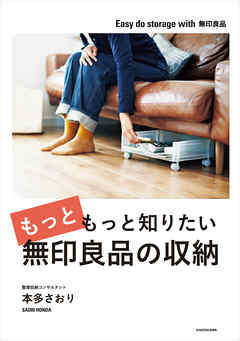 もっともっと知りたい無印良品の収納