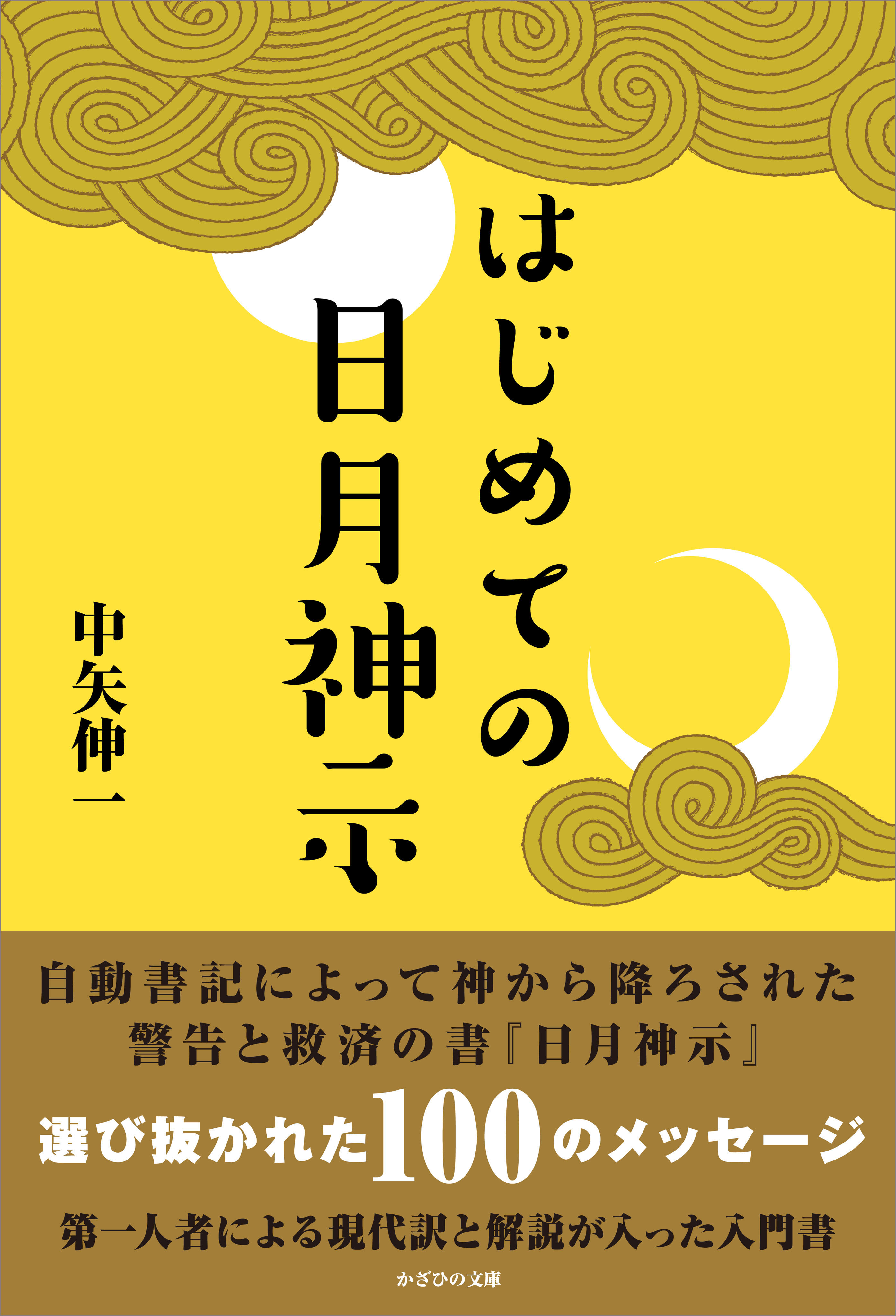 はじめての日月神示 - 中矢伸一 - 漫画・ラノベ（小説）・無料